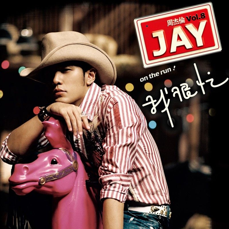 周杰伦-《我很忙》