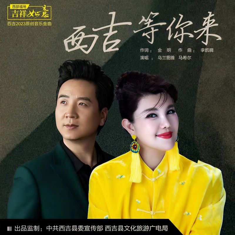 乌兰图雅-《西吉等你来》