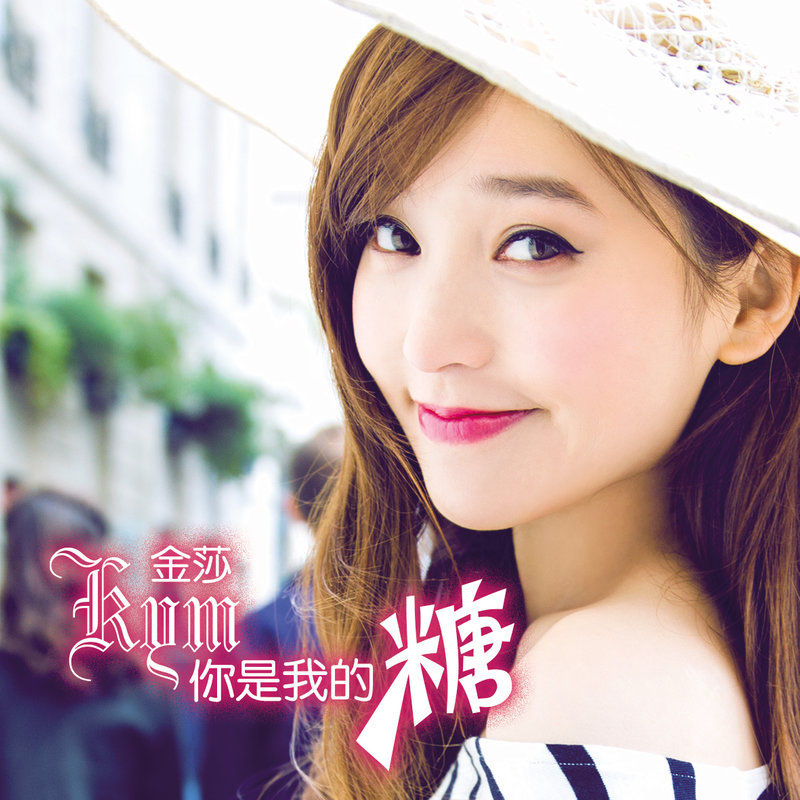 金莎-《你是我的糖》