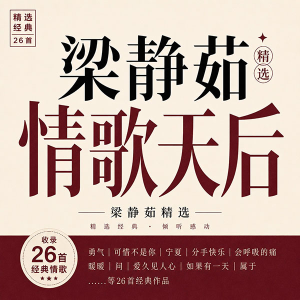 梁静茹精选-《情歌天后梁静茹》