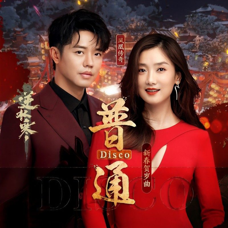 凤凰传奇-《普通Disco》