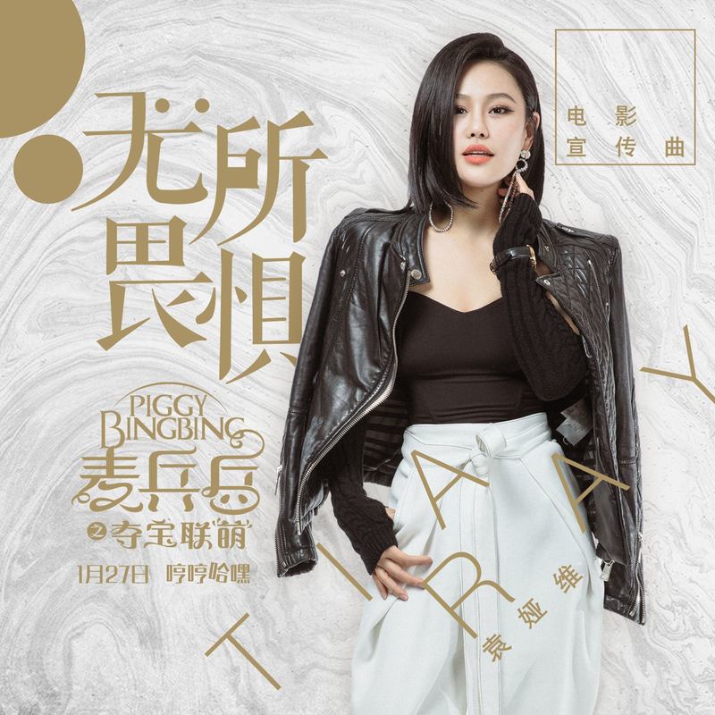 袁娅维TIA RAY-《无所畏惧》