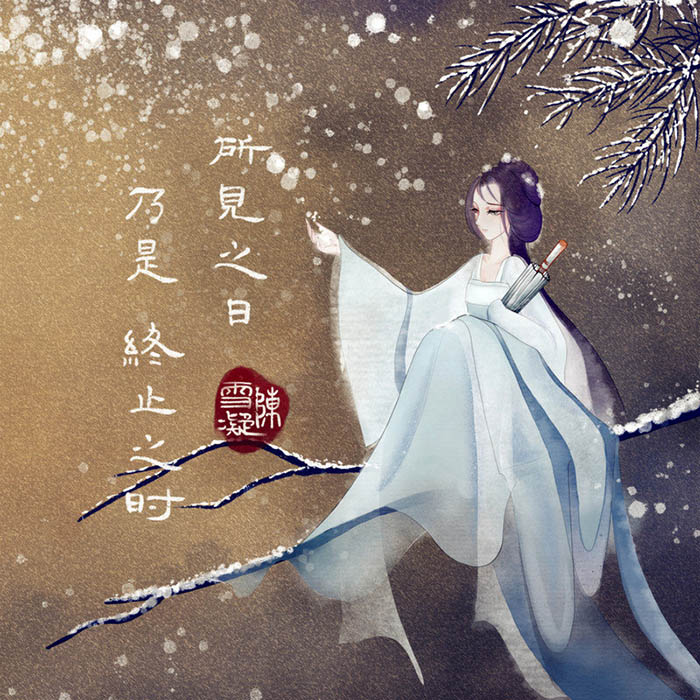 陈雪凝-《所见之日乃是终止之时》
