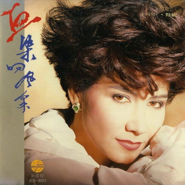 甄妮-《血染的风采》