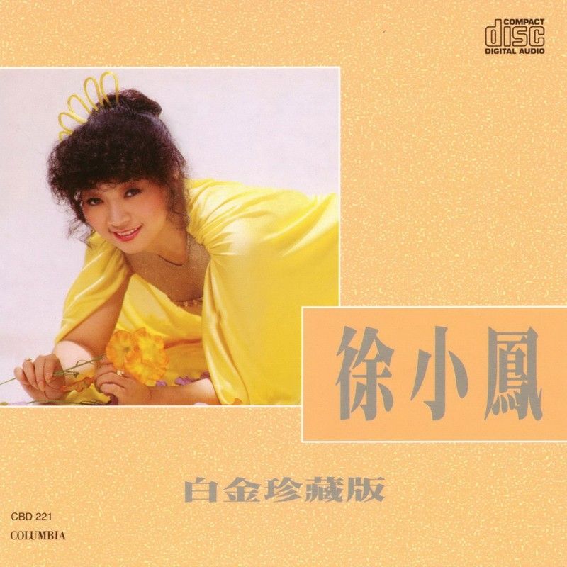 徐小凤-《徐小凤白金珍藏版》