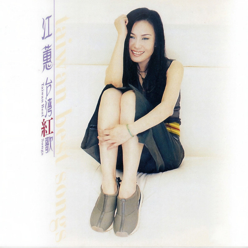 江蕙-《江蕙台湾红歌》