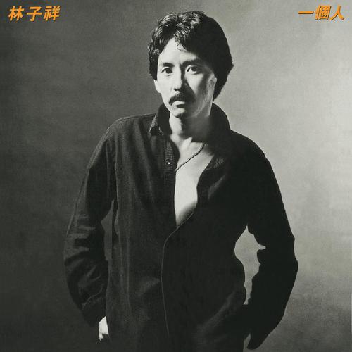 林子祥《一个人》
