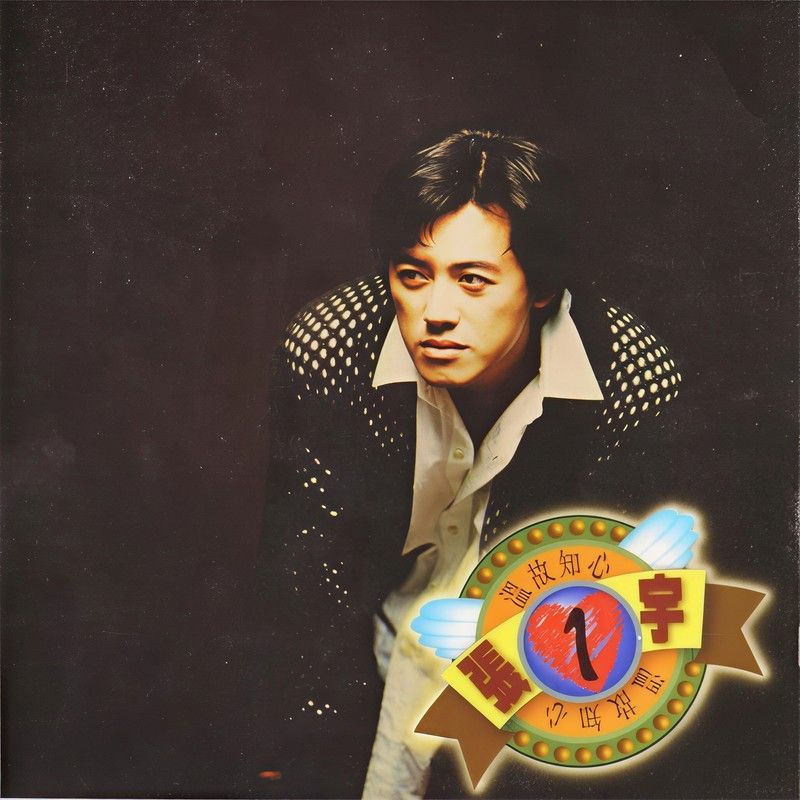 张宇-《温故知心》