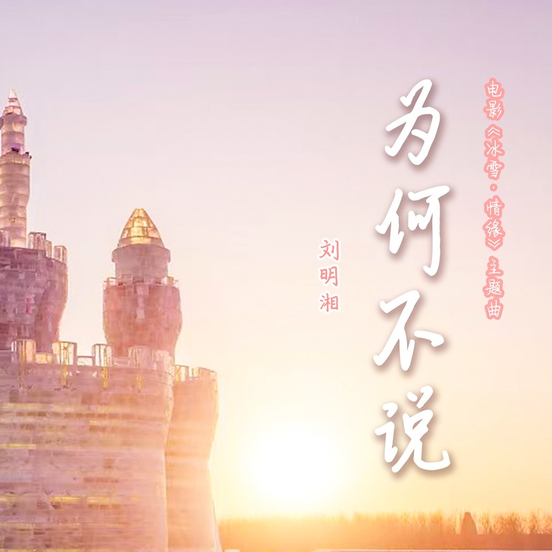 刘明湘-《为何不说》