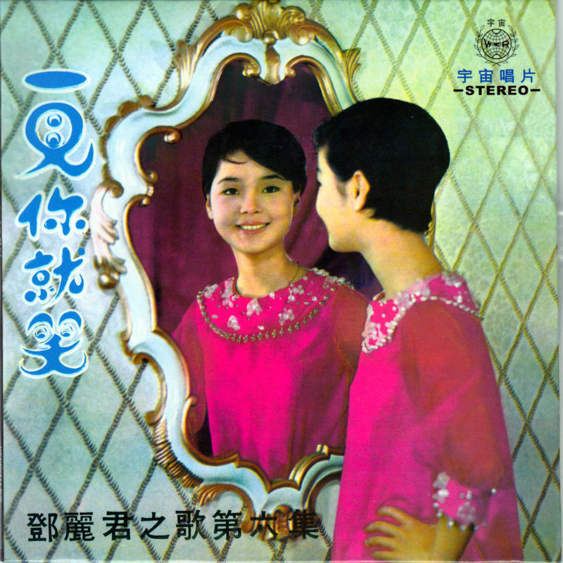 邓丽君-《一见你就笑》