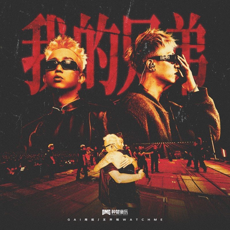 GAI周延-《我的兄弟》