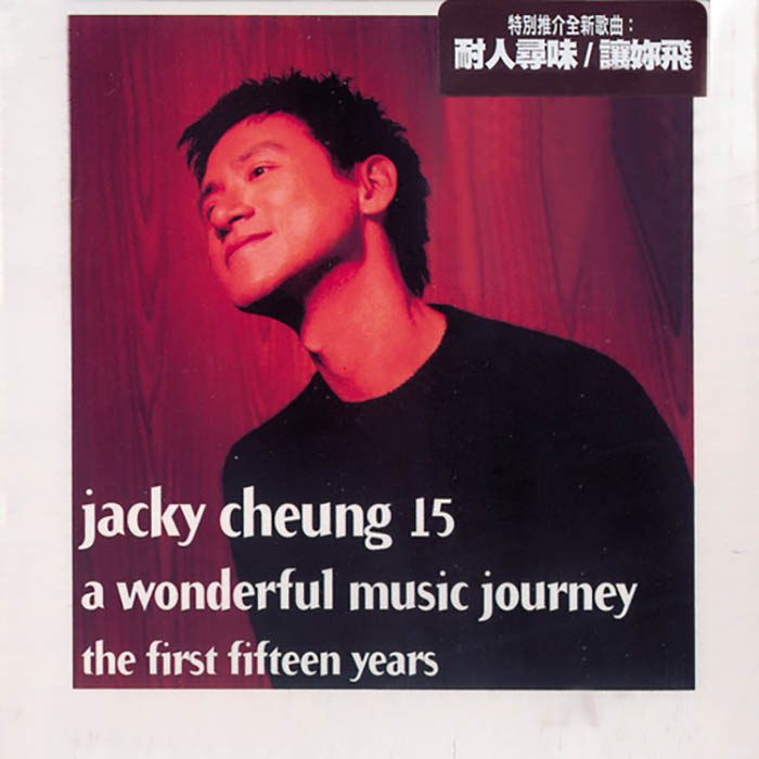 张学友《Jacky Cheung 15》