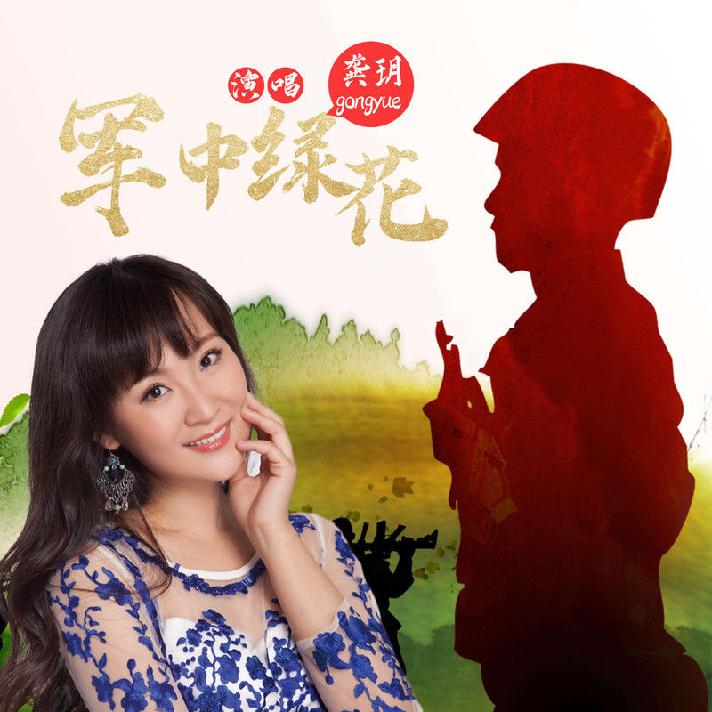 龚玥-《军中绿花》