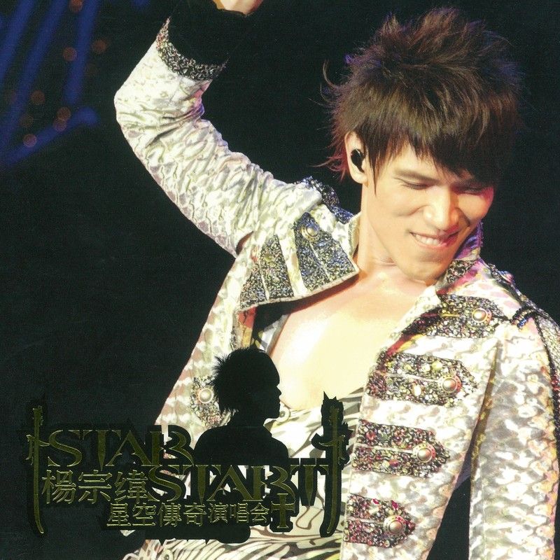 杨宗纬-《Star! Start! 星空传奇演唱会》