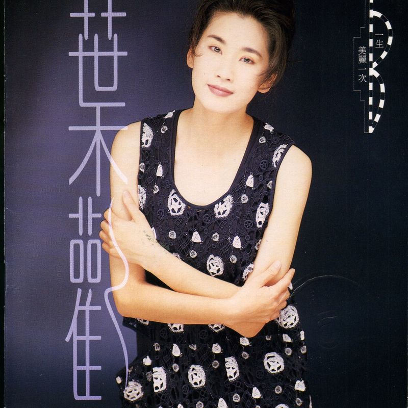 叶欢-《一生美丽一次》