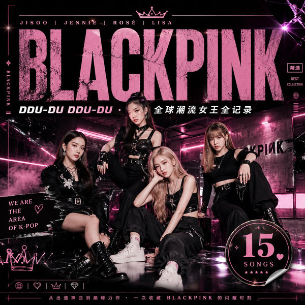 DDU-DU DDU-DU·全球潮流女王全记录