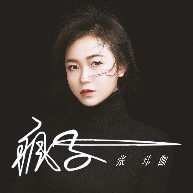 张玮伽-《疯子》