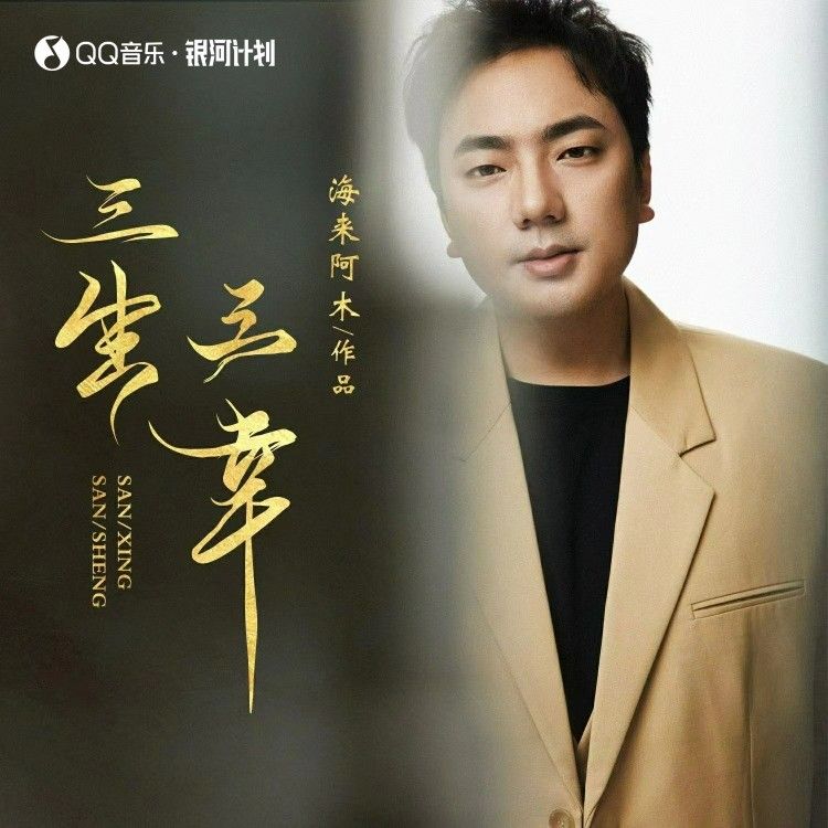 海来阿木-《三生三幸》