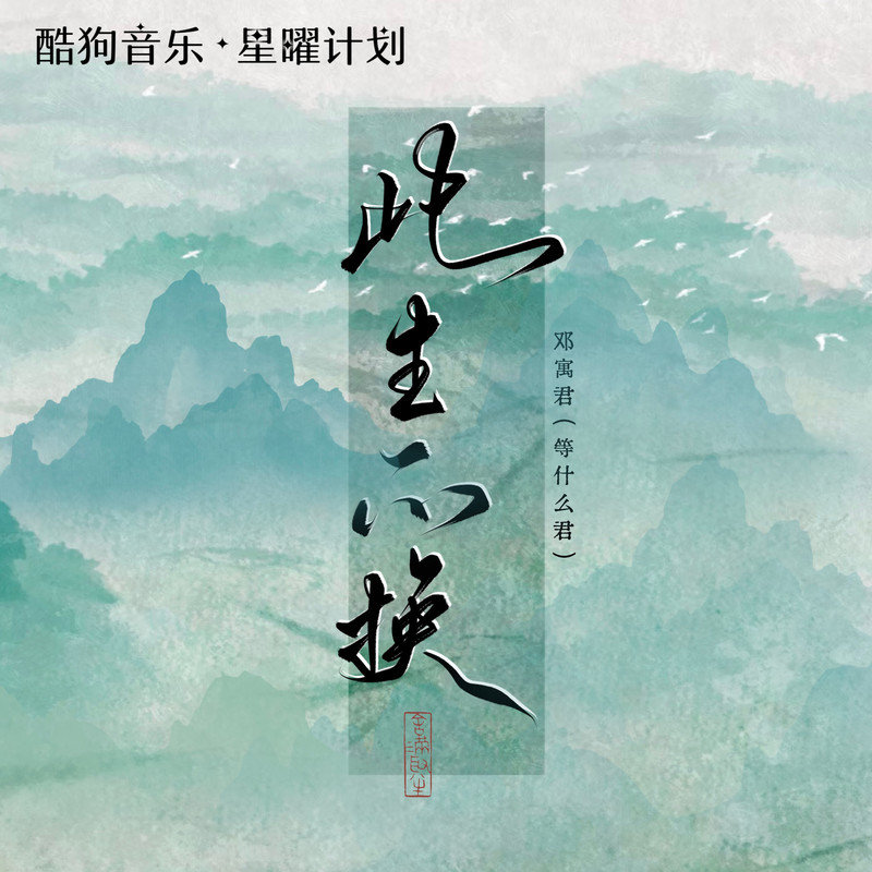 邓寓君(等什么君)-《此生不换》