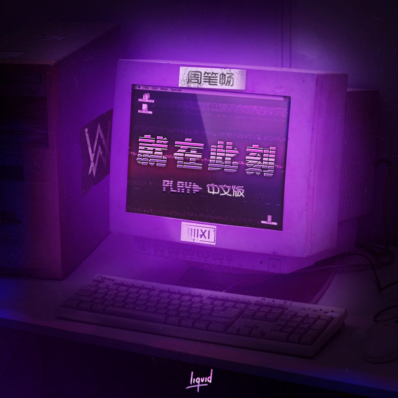 周笔畅-《就在此刻 (PLAY 中文版）》