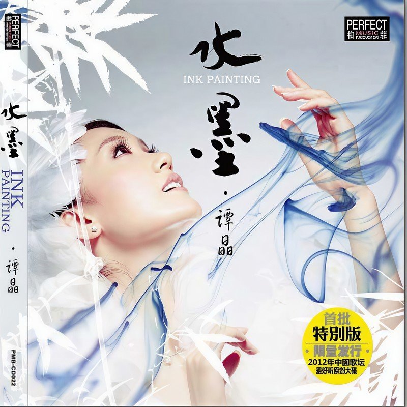 谭晶-《水墨》