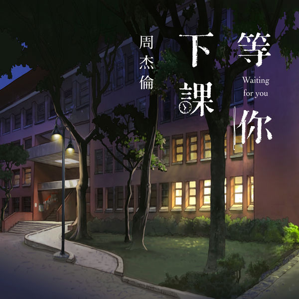 周杰伦 – 等你下课 (with 杨瑞代)  (2018) [24B-48kHz]