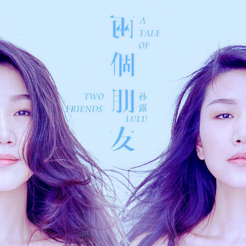 孙露-《两个朋友》