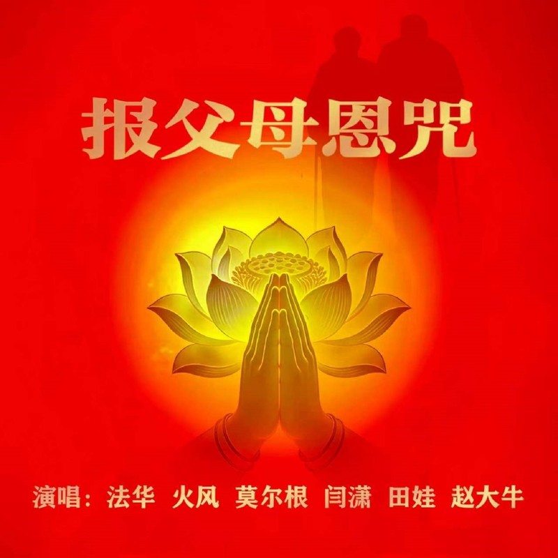 火风-《报父母恩咒》