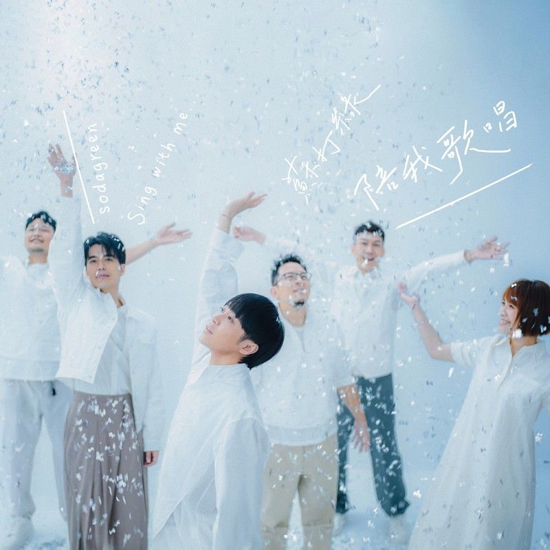 苏打绿-《陪我歌唱（苏打绿版）》