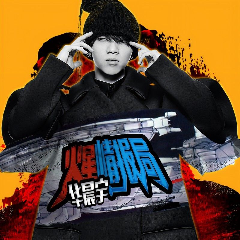 华晨宇-《火星情报局》