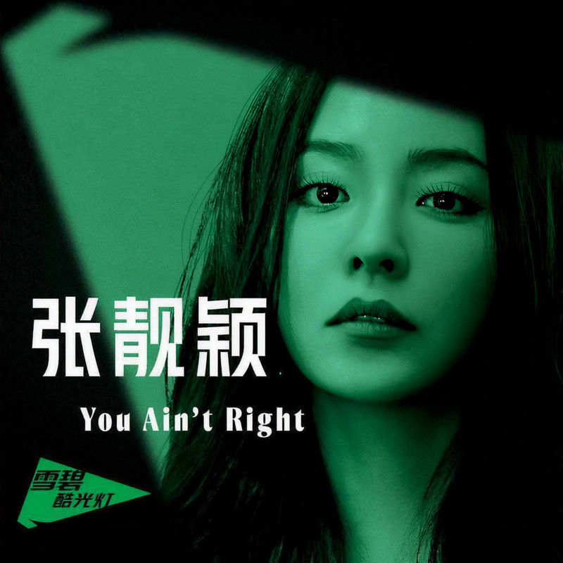 张靓颖-《You Ain’t Right》