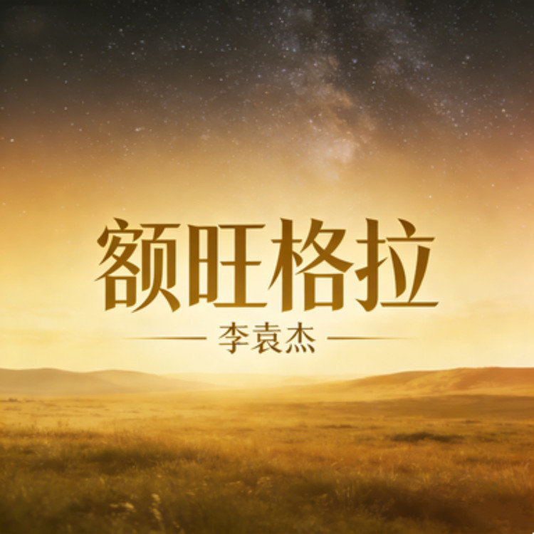 李袁杰 ·《额旺格拉》
