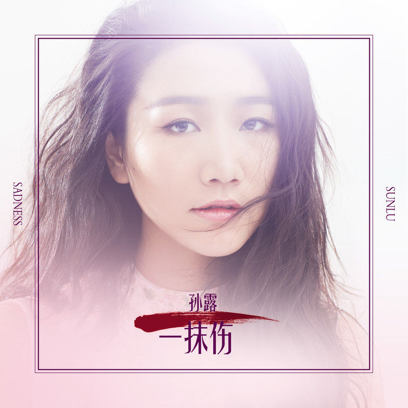 孙露-《一抹伤》
