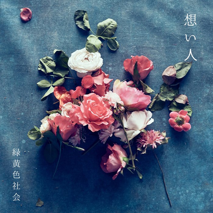 緑黄色社会 ·《想い人 (Omoibito)》