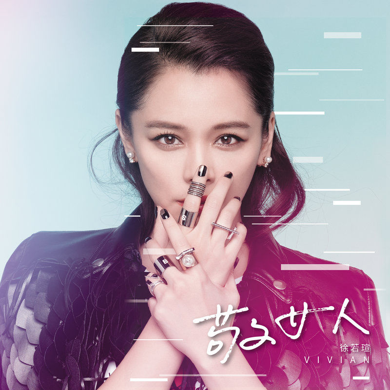 徐若瑄-《敬女人》