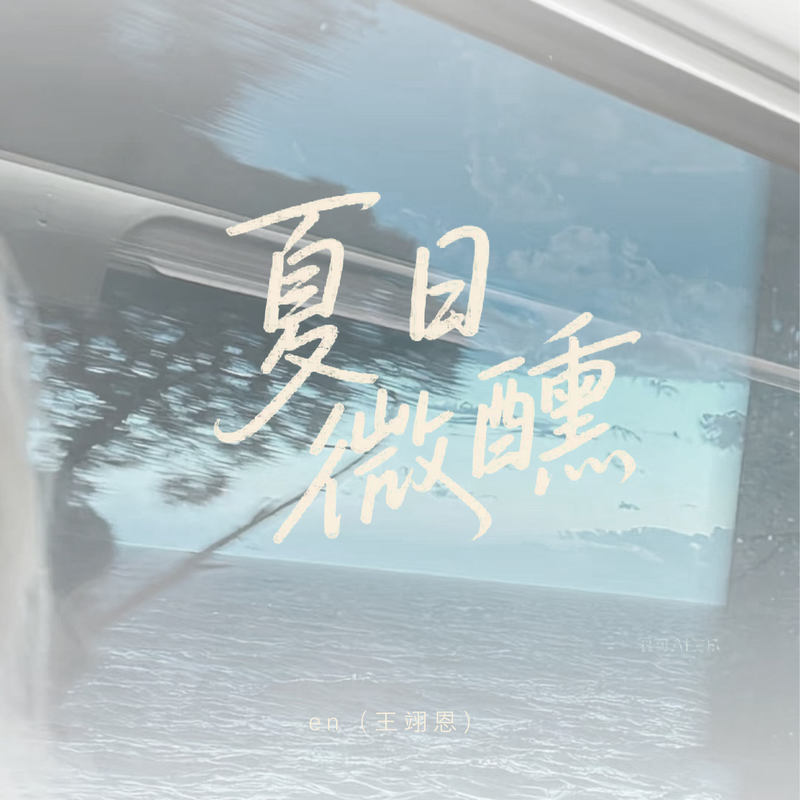 en (王翊恩)-《夏日微醺》