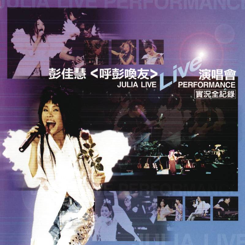 彭佳慧-《呼彭唤友live演唱会》