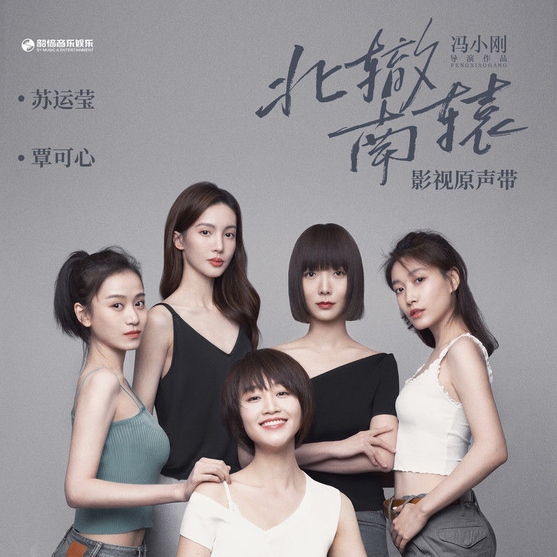 苏运莹-《北辙南辕 影视原声带》