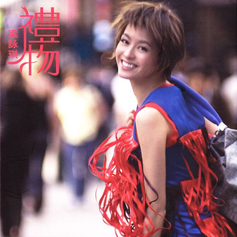 梁咏琪-《礼物》