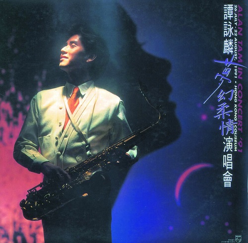 谭咏麟《梦幻柔情演唱会’91》