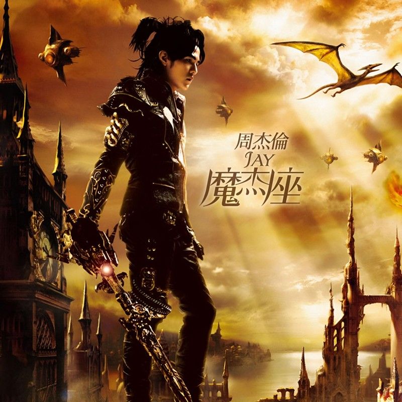 周杰伦-《魔杰座》