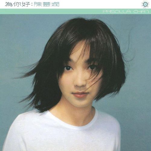 陈慧娴《大盛期之为你好》