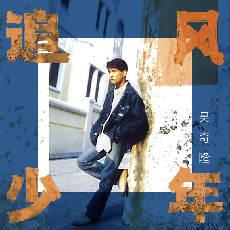 吴奇隆-《追风少年》
