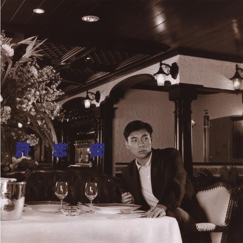 许志安-《魔鬼莫探访 (华星40系列)》