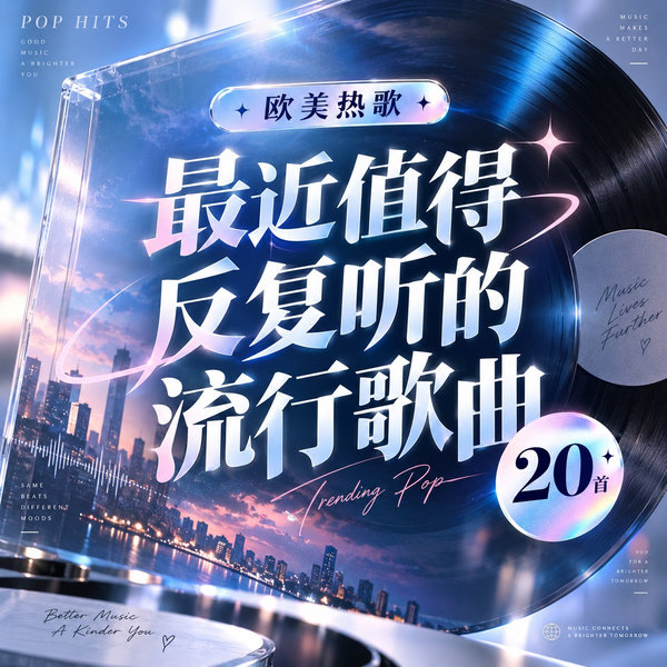 最近值得反复听的流行歌曲