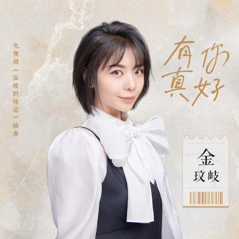 金玟岐-《有你真好》