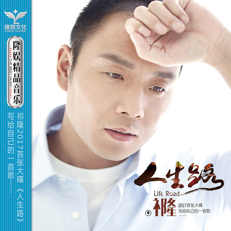 祁隆-《人生路》
