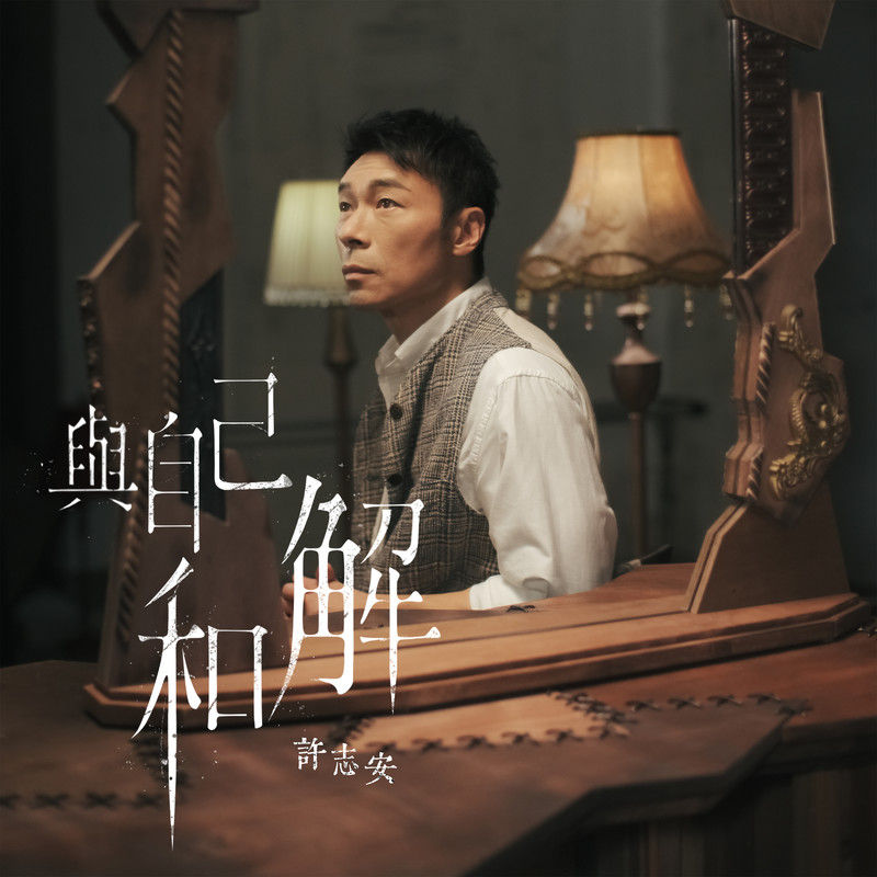 许志安-《与自己和解》