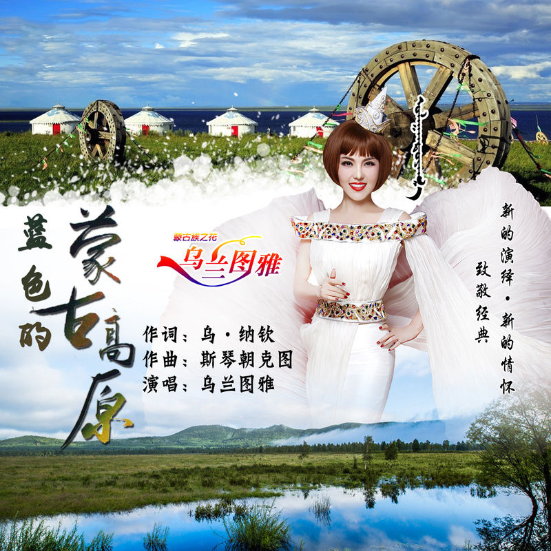 乌兰图雅-《蓝色的蒙古高原》