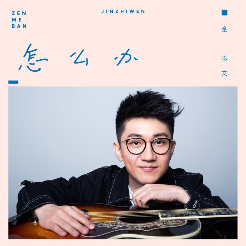 金志文-《怎么办》